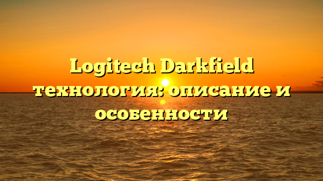 Logitech Darkfield технология: описание и особенности