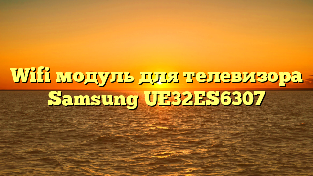 Wifi модуль для телевизора Samsung UE32ES6307