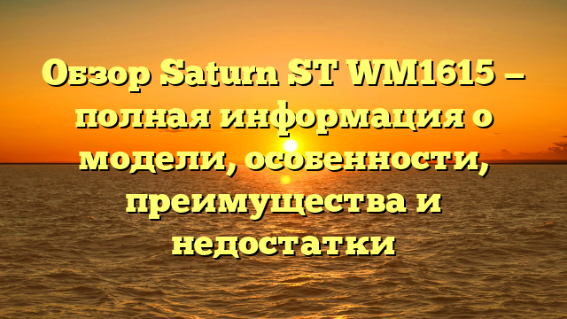 Обзор Saturn ST WM1615 — полная информация о модели, особенности, преимущества и недостатки